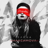 Обложка для Елена Максимова - До рассвета