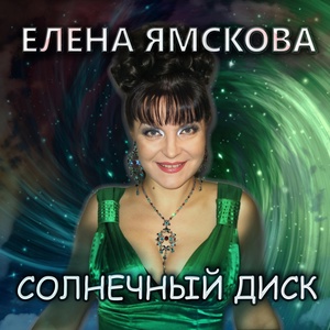 Обложка для Елена Ямскова - Сиамская кошка