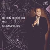 Обложка для Евгений Евтушенко - Двенадцать, глава I: Чёрный вечер. Белый снег