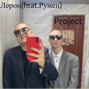 Обложка для Лерон - Project (feat. румен)