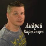 Обложка для Андрей Картавцев - Ночь