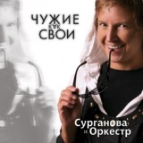 Обложка для Светлана Сурганова и Оркестр - Мураками (Remix) [2009 " Чужие как свои "] 