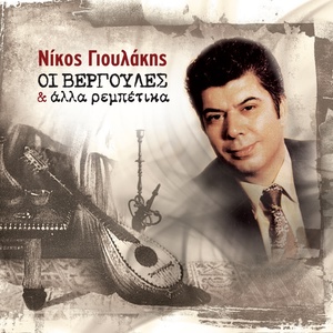 Обложка для Nikos Gioulakis - To Akrogiali