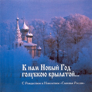 Обложка для Сыновья России - Вижу Райские в Небе Поля