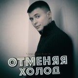 Обложка для Александр Курган - Отменяя холод