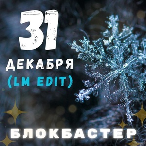 Обложка для Блокбастер - 31 декабря (LM Edit)