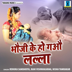 Обложка для Rani Vishwakarma, Nisha Tamrakar, Renuka Samdariya - Koya Lagaen