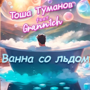 Обложка для Тоша Туманов feat. Grann1ch - Ванна со льдом