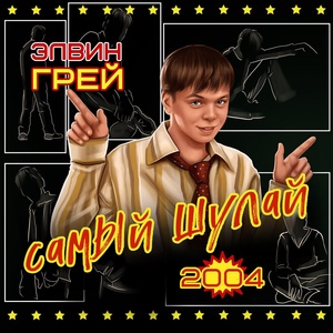 Обложка для Элвин Грей - Ғафу ит һин мине