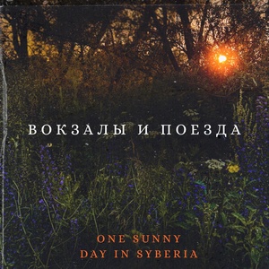 Обложка для One sunny day in Syberia - Вспоминаю