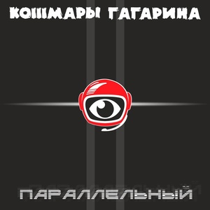 Обложка для Кошмары Гагарина - Западня