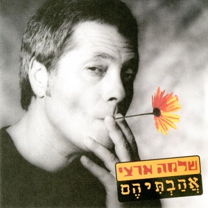 Обложка для Shlomo Artzi - אהבתיה