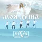 Обложка для ViVA - Моя душа