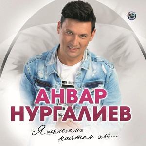 Обложка для Анвар Нургалиев - Сон дисен микэн