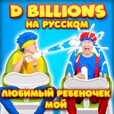 Обложка для D Billions На Русском - Не трогай всё что попало!
