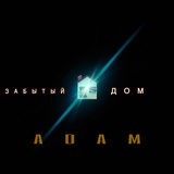 Обложка для ADAM - Забытый дом