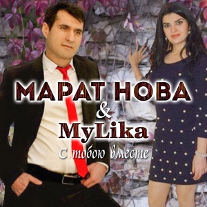 Обложка для MyLika [Майлика] - Не спросила