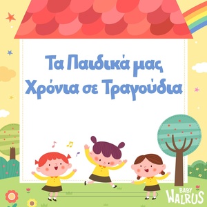 Обложка для Baby Walrus Παιδικά Τραγούδια - Βγαίνει Η Βαρκούλα