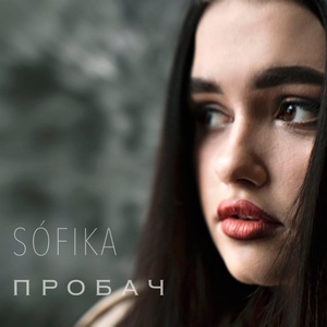 Обложка для SÓFIKA - Пробач