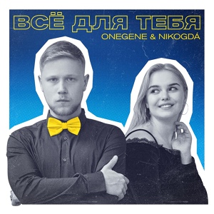 Обложка для Onegene, nikogdá - Всё для тебя