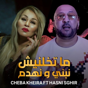 Обложка для Cheba Kheira feat. Hasni Sghir - Matkhalinich Nebni W Nhadem