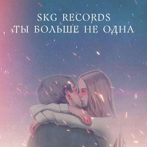 Обложка для SKG Records - Ты больше не одна
