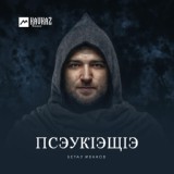 Обложка для Иуан Бет1ал - Псэук1эщ1э