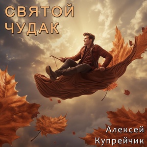 Обложка для Алексей Купрейчик - Я бродил
