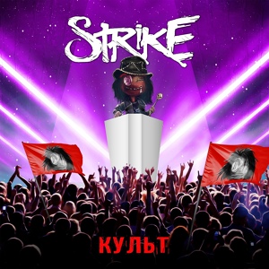 Обложка для Strike - Вниз Головой