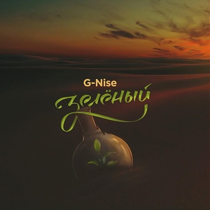 Обложка для G-Nise - Дальняя звезда
