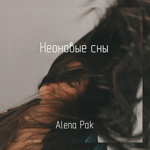 Обложка для Alena Pak - Неоновые сны