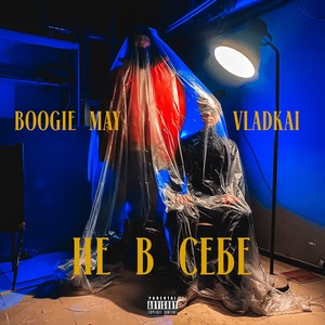 Обложка для Boogie May, Vladkai - Не в себе
