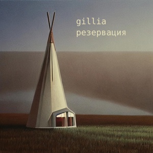 Обложка для gillia - Резервация