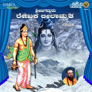 Обложка для M. S. Ravi Gowda, Shashikanth - Sri Jagatguru Renuka Leelamrutha