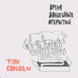 Обложка для Тени Свободы - Лучше хуже