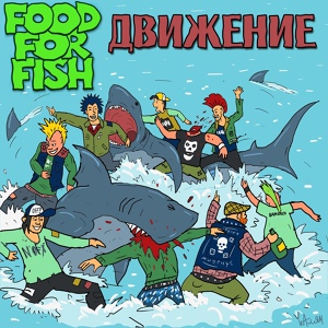 Обложка для FOOD FOR FISH - Быть Одиночкой