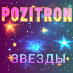 Обложка для Pozitron - Game