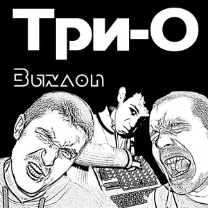 Обложка для Три-О ft Mimouse - Это Рэп [РЕСПЕКТ]