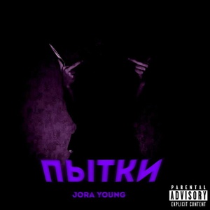 Обложка для Jora Young - ЗЕРКАЛО