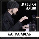 Обложка для Монах Авель - Двое В Кафе