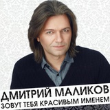 Обложка для Дмитрий Маликов - Однажды