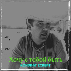 Обложка для Kondrat Eckert - Хочу с тобой быть