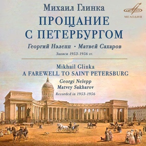 Обложка для Георгий Нэлепп, Матвей Сахаров - Прощание с Петербургом: III. Болеро