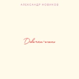 Обложка для Александр Новиков - Репетирую жизнь