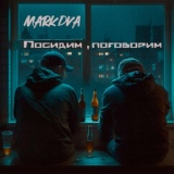 Обложка для MarkDVa - Посидим, поговорим