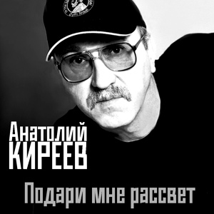 Обложка для Анатолий Киреев - Фатальное невезение