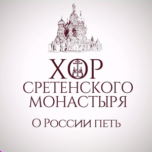 Обложка для Хор Сретенского монастыря - О России петь