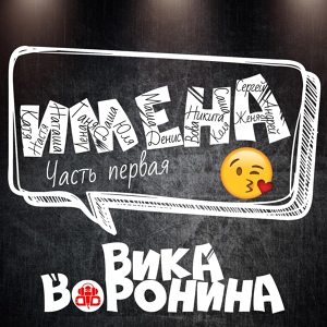 Обложка для Вика Воронина - Маша, с днём рождения!