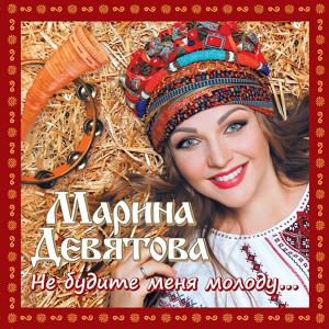 Обложка для Девятова Марина - Я деревенская