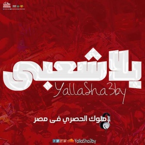 Обложка для Yalla Sha3by - اخصامي برعبهم